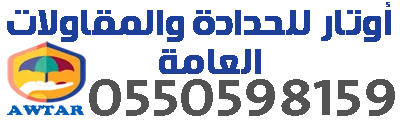 شعار أوتار للحدادة والمقاولات العامة – مقاول ترميم مباني في القصيم